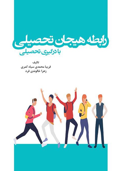 رابطه هیجان تحصیلی با درگیری تحصیلی
